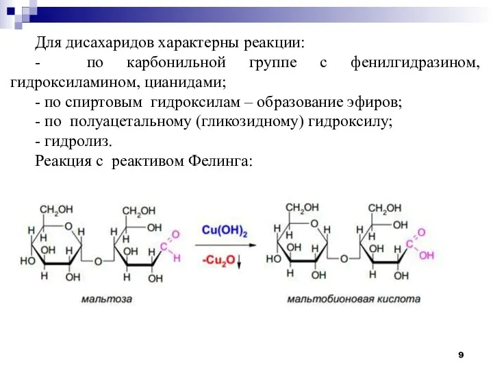 Для дисахаридов характерны реакции: - по карбонильной группе с фенилгидразином, гидроксиламином, цианидами;