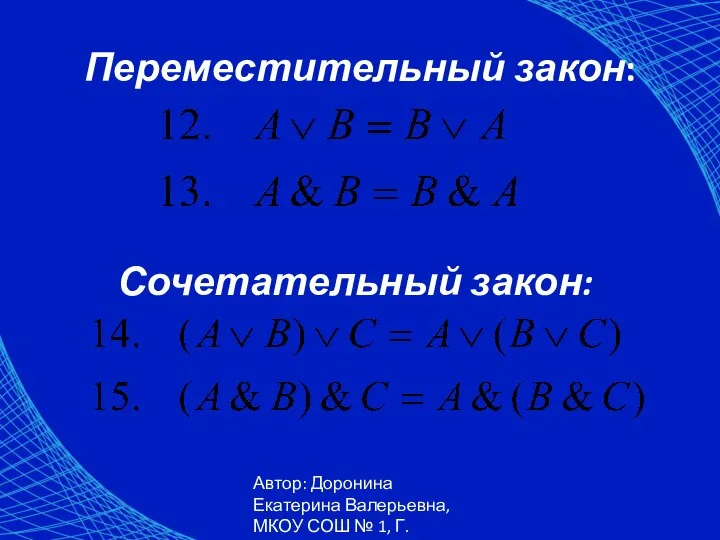 Автор: Доронина Екатерина Валерьевна, МКОУ СОШ № 1, Г. Коркино Переместительный закон: Сочетательный закон: