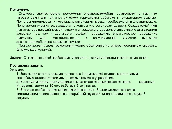 Пояснение. Сущность электрического торможения электроавтомобиля заключается в том, что тяговые двигатели при