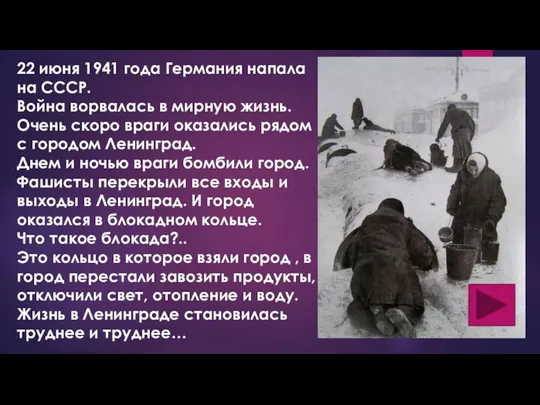 22 июня 1941 года Германия напала на СССР. Война ворвалась в мирную