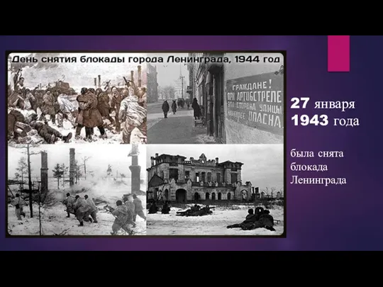 27 января 1943 года была снята блокада Ленинграда