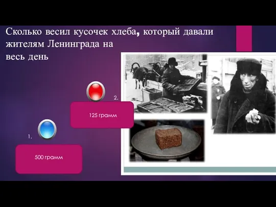 Сколько весил кусочек хлеба, который давали жителям Ленинграда на весь день 125