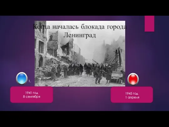 Когда началась блокада города Ленинград 1941 год 8 сентября 1945 год 1 апреля 1. 2.