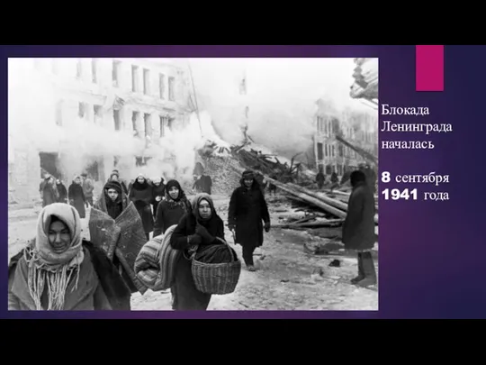Блокада Ленинграда началась 8 сентября 1941 года