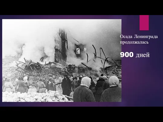 Осада Ленинграда продолжалась 900 дней