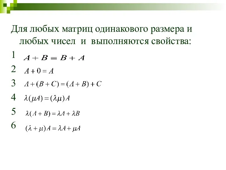 Для любых матриц одинакового размера и любых чисел и выполняются свойства: 1