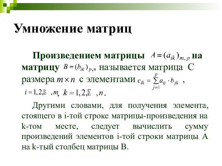 Умножение матриц Произведением матрицы на матрицу называется матрица C размера с элементами