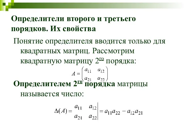 Определители второго и третьего порядков. Их свойства Понятие определителя вводится только для