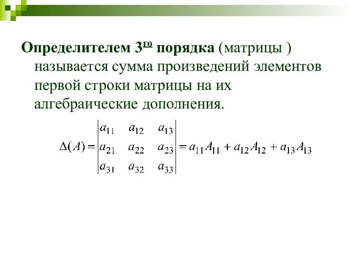 Определителем 3го порядка (матрицы ) называется сумма произведений элементов первой строки матрицы на их алгебраические дополнения.