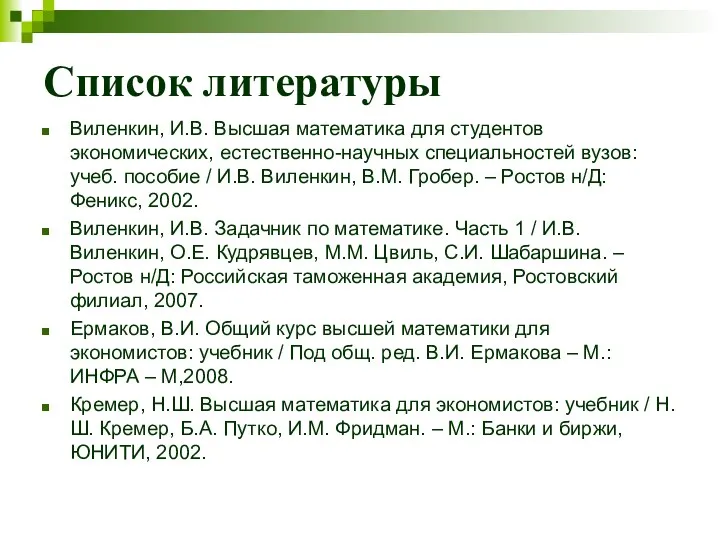 Список литературы Виленкин, И.В. Высшая математика для студентов экономических, естественно-научных специальностей вузов: