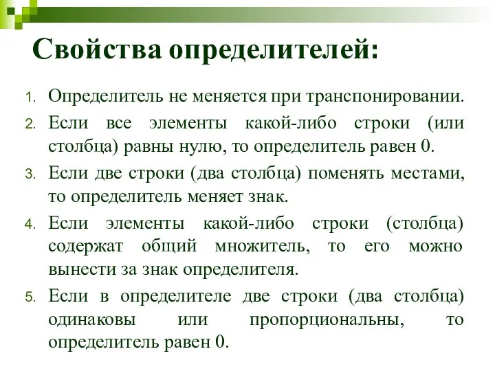 Свойства определителей: Определитель не меняется при транспонировании. Если все элементы какой-либо строки