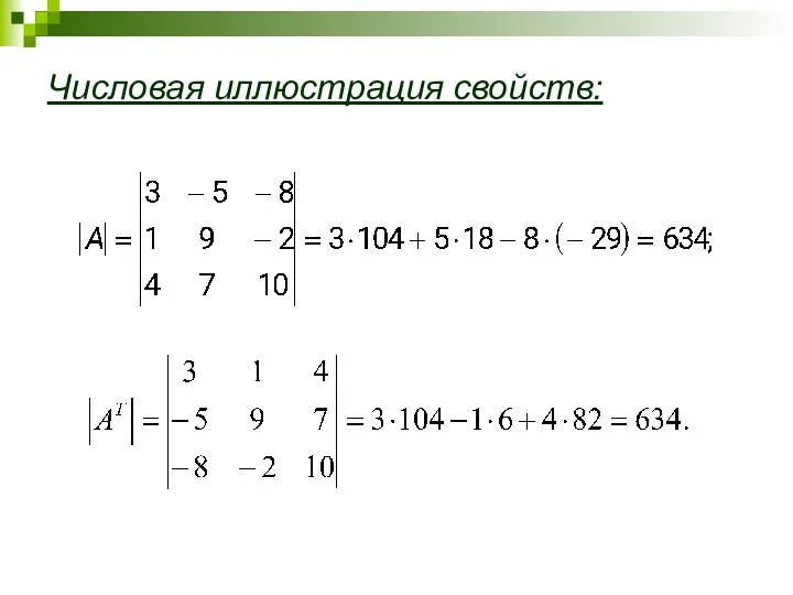 Числовая иллюстрация свойств: