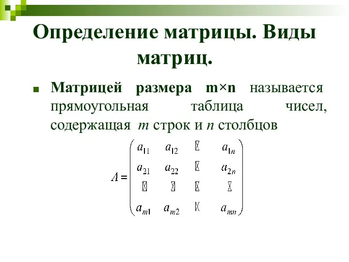Определение матрицы. Виды матриц. Матрицей размера m×n называется прямоугольная таблица чисел, содержащая