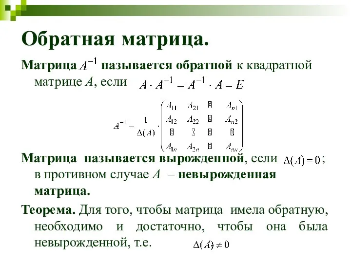 Обратная матрица. Матрица называется обратной к квадратной матрице A, если Матрица называется