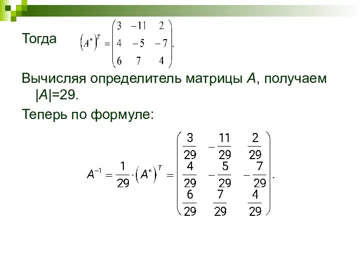 Тогда Вычисляя определитель матрицы A, получаем |A|=29. Теперь по формуле: