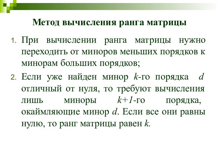 Метод вычисления ранга матрицы При вычислении ранга матрицы нужно переходить от миноров