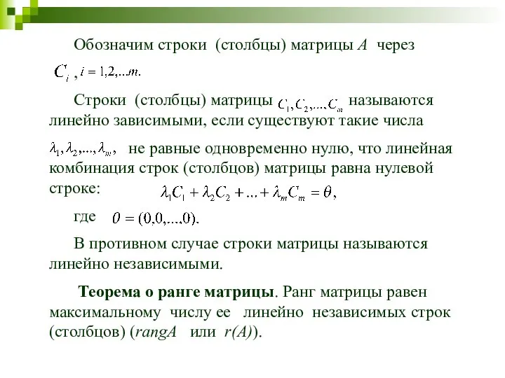 Обозначим строки (столбцы) матрицы A через , Строки (столбцы) матрицы называются линейно