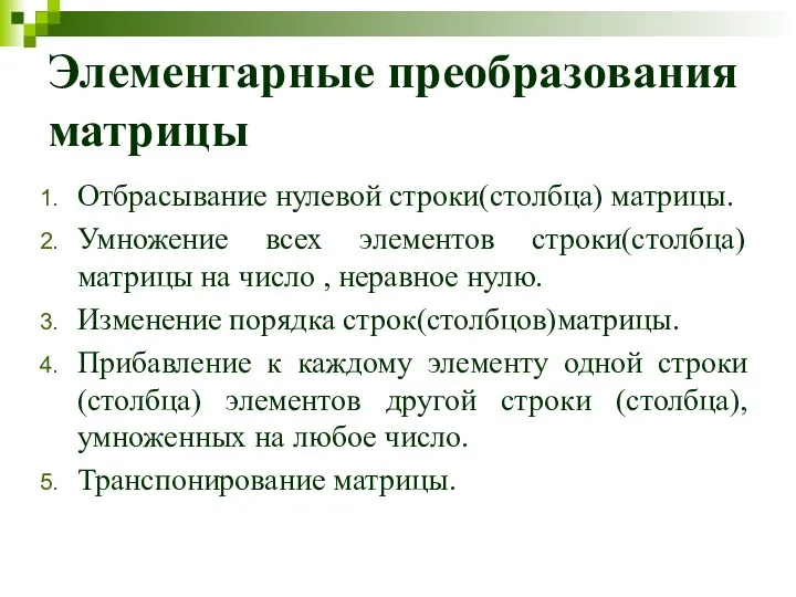 Элементарные преобразования матрицы Отбрасывание нулевой строки(столбца) матрицы. Умножение всех элементов строки(столбца) матрицы