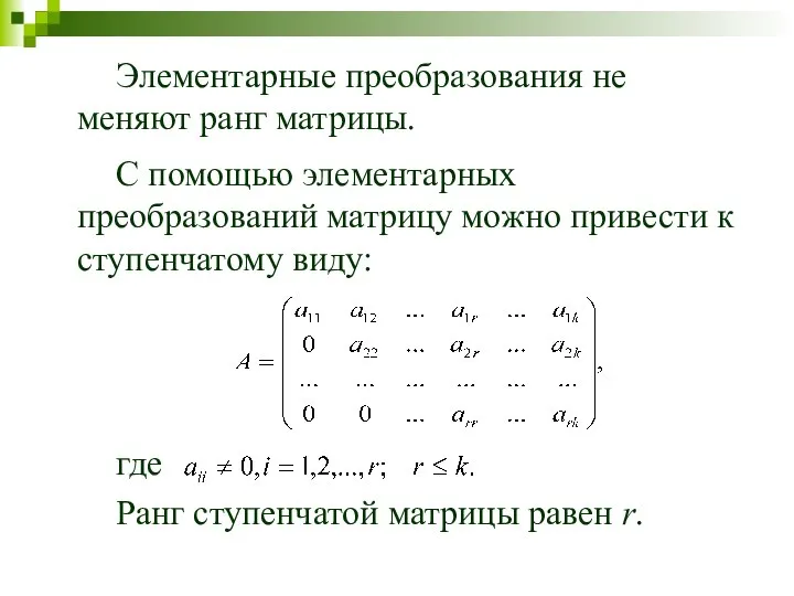 Элементарные преобразования не меняют ранг матрицы. С помощью элементарных преобразований матрицу можно