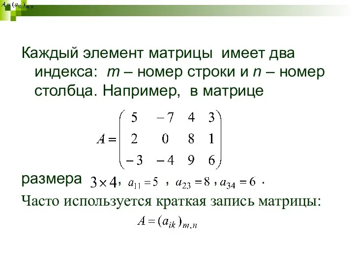 Каждый элемент матрицы имеет два индекса: m – номер строки и n