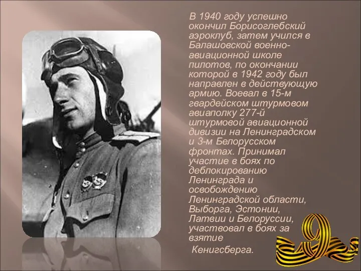 В 1940 году успешно окончил Борисоглебский аэроклуб, затем учился в Балашовской военно-авиационной