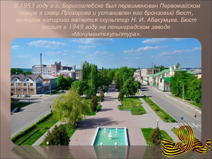 В 1953 году в г. Борисоглебске был переименован Первомайском сквере в сквер