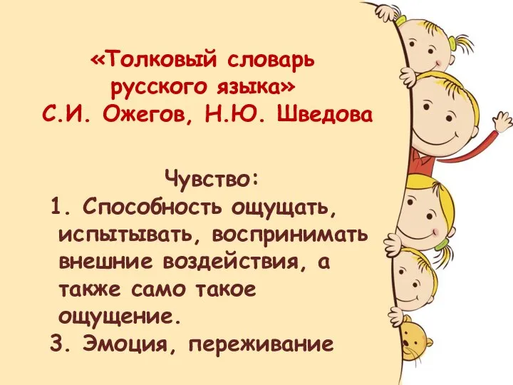 «Толковый словарь русского языка» С.И. Ожегов, Н.Ю. Шведова Чувство: 1. Способность ощущать,