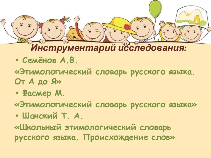 Инструментарий исследования: Семёнов А.В. «Этимологический словарь русского языка. От А до Я»