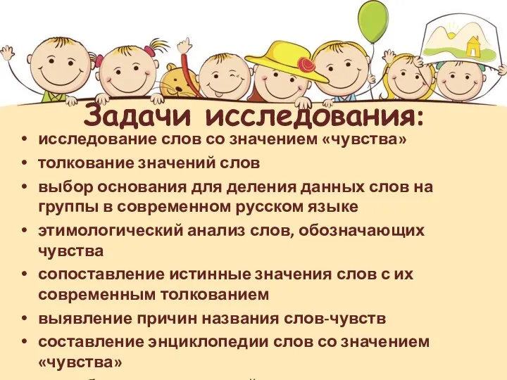 Задачи исследования: исследование слов со значением «чувства» толкование значений слов выбор основания