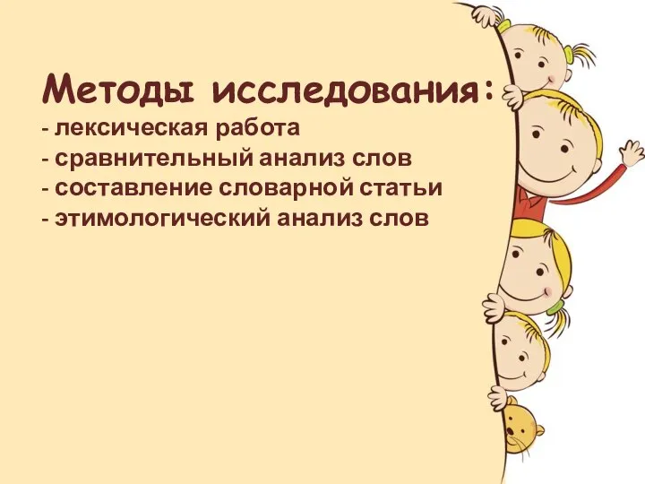 Методы исследования: - лексическая работа - сравнительный анализ слов - составление словарной