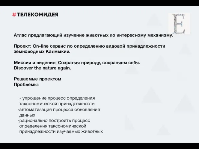 Атлас предлагающий изучение животных по интересному механизму. Проект: On-line сервис по определению