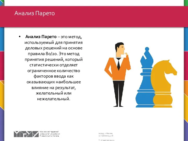 Анализ Парето – это метод, используемый для принятия деловых решений на основе