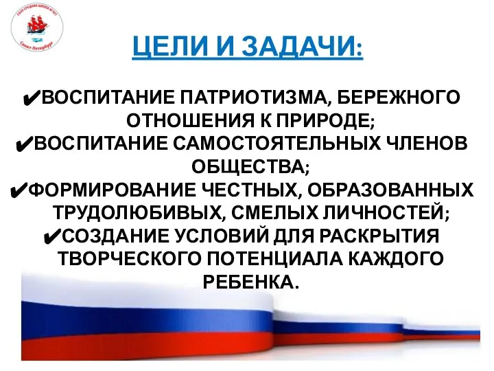 ЦЕЛИ И ЗАДАЧИ: ВОСПИТАНИЕ ПАТРИОТИЗМА, БЕРЕЖНОГО ОТНОШЕНИЯ К ПРИРОДЕ; ВОСПИТАНИЕ САМОСТОЯТЕЛЬНЫХ ЧЛЕНОВ