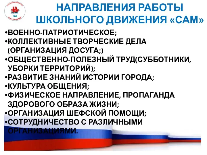 НАПРАВЛЕНИЯ РАБОТЫ ШКОЛЬНОГО ДВИЖЕНИЯ «САМ» ВОЕННО-ПАТРИОТИЧЕСКОЕ; КОЛЛЕКТИВНЫЕ ТВОРЧЕСКИЕ ДЕЛА(ОРГАНИЗАЦИЯ ДОСУГА;) ОБЩЕСТВЕННО-ПОЛЕЗНЫЙ ТРУД(СУББОТНИКИ,