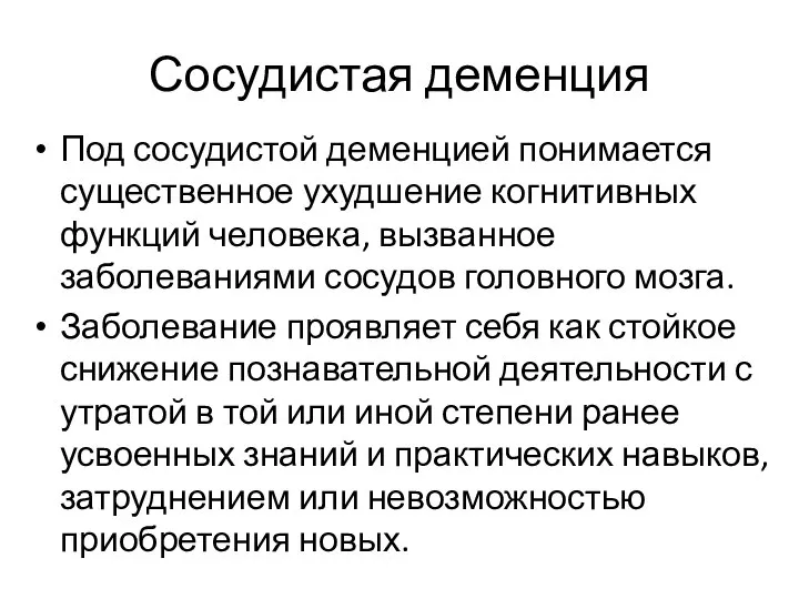 Сосудистая деменция Под сосудистой деменцией понимается существенное ухудшение когнитивных функций человека, вызванное