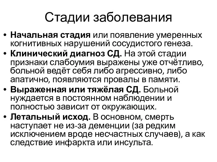 Стадии заболевания Начальная стадия или появление умеренных когнитивных нарушений сосудистого генеза. Клинический