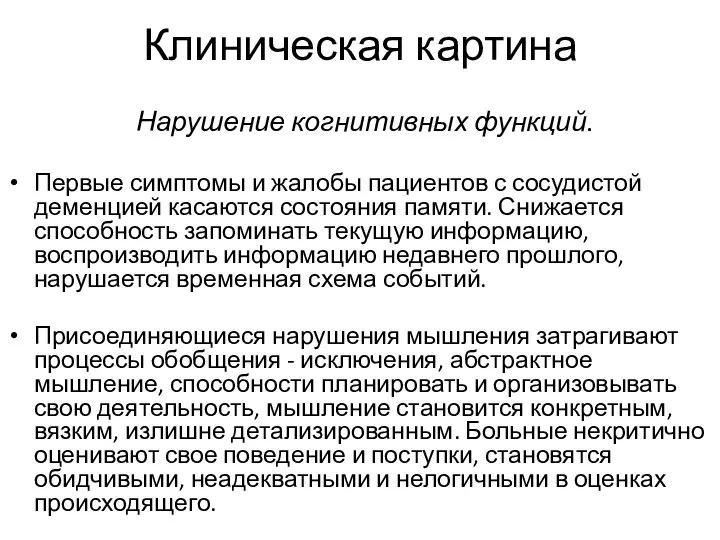 Клиническая картина Нарушение когнитивных функций. Первые симптомы и жалобы пациентов с сосудистой