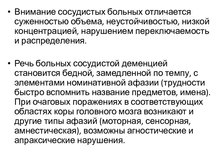 Внимание сосудистых больных отличается суженностью объема, неустойчивостью, низкой концентрацией, нарушением переключаемость и