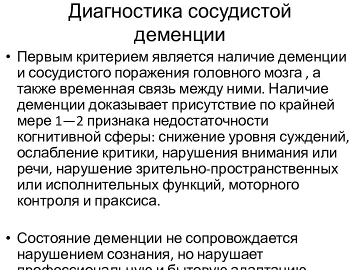 Диагностика сосудистой деменции Первым критерием является наличие деменции и сосудистого поражения головного