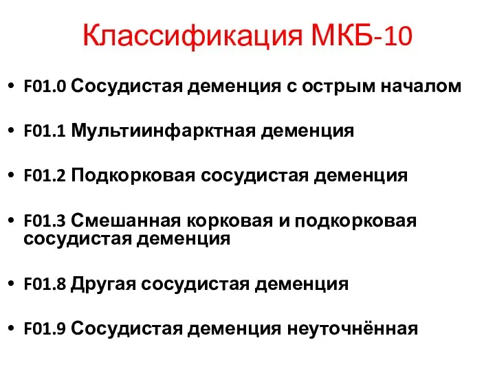 Классификация МКБ-10 F01.0 Сосудистая деменция с острым началом F01.1 Мультиинфарктная деменция F01.2