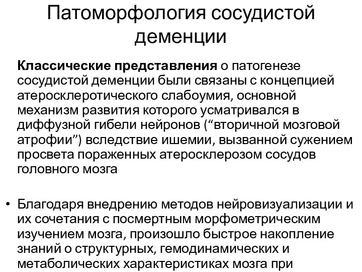 Патоморфология сосудистой деменции Классические представления о патогенезе сосудистой деменции были связаны с