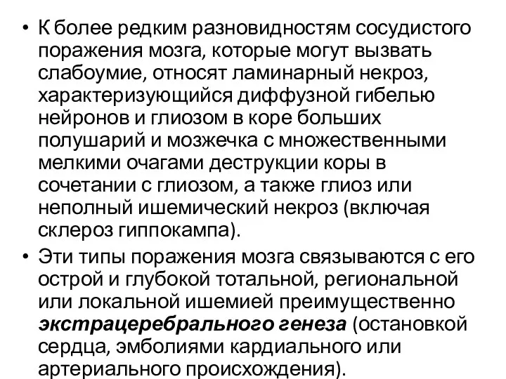 К более редким разновидностям сосудистого поражения мозга, которые могут вызвать слабоумие, относят