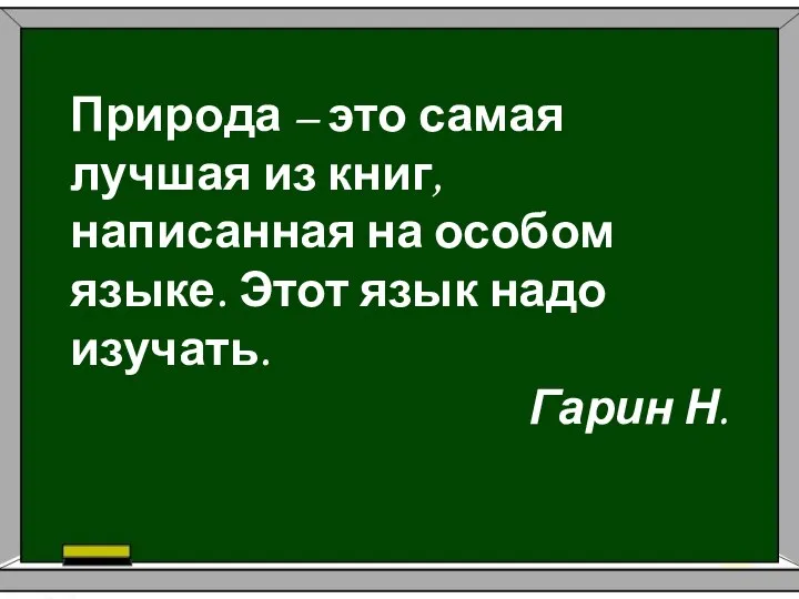 Природа – это самая лучшая из книг, написанная на особом языке. Этот