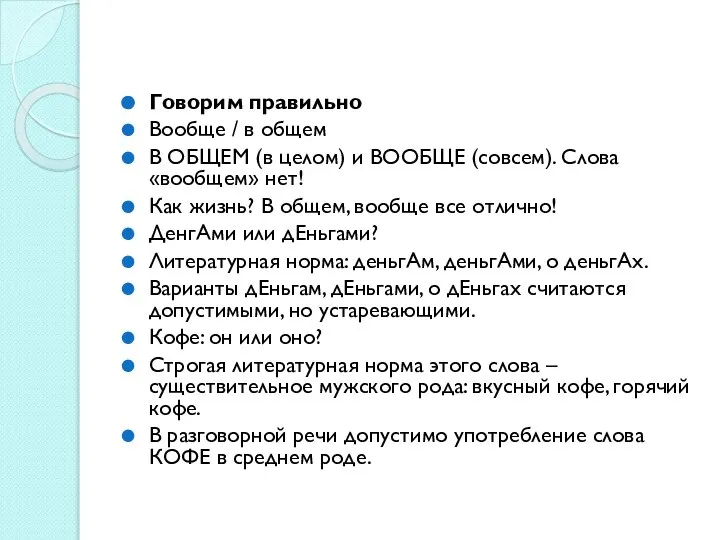 Говорим правильно Вообще / в общем В ОБЩЕМ (в целом) и ВООБЩЕ