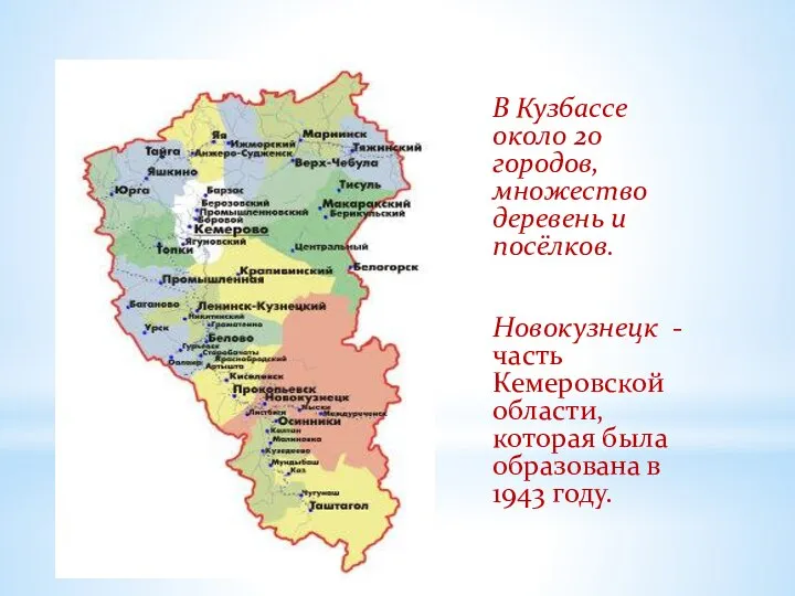 В Кузбассе около 20 городов, множество деревень и посёлков. Новокузнецк - часть