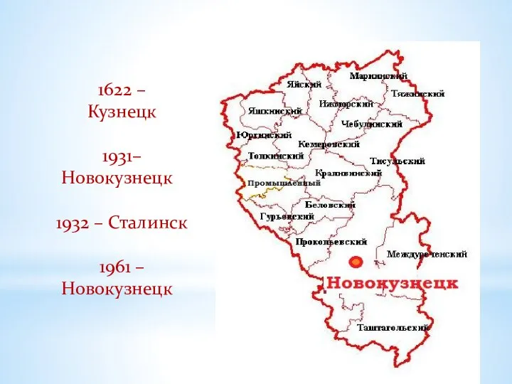 1622 – Кузнецк 1931– Новокузнецк 1932 – Сталинск 1961 – Новокузнецк