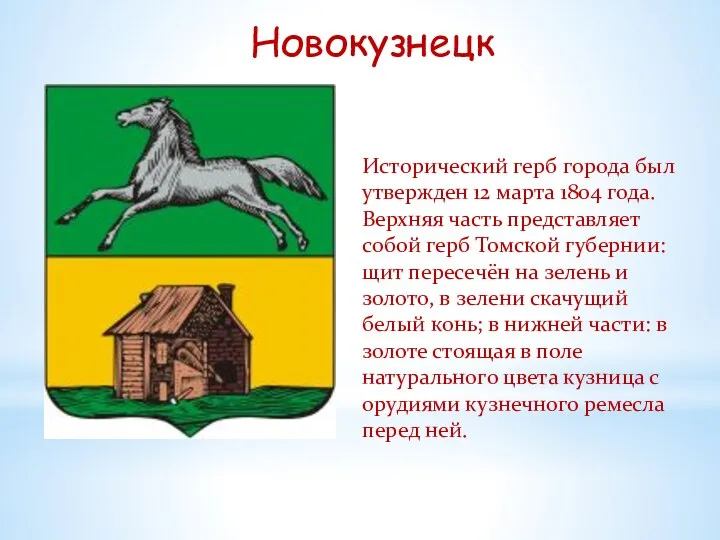 Новокузнецк Исторический герб города был утвержден 12 марта 1804 года. Верхняя часть