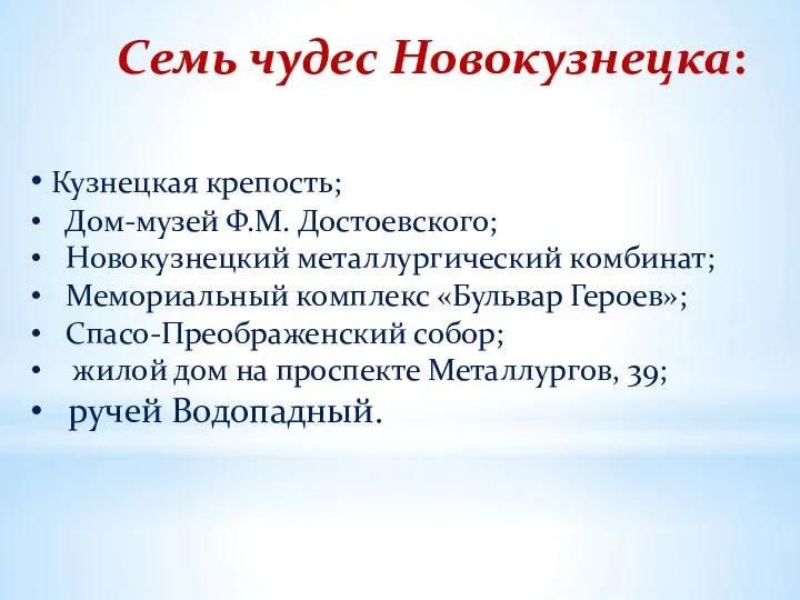 Семь чудес Новокузнецка: Кузнецкая крепость; Дом-музей Ф.М. Достоевского; Новокузнецкий металлургический комбинат; Мемориальный