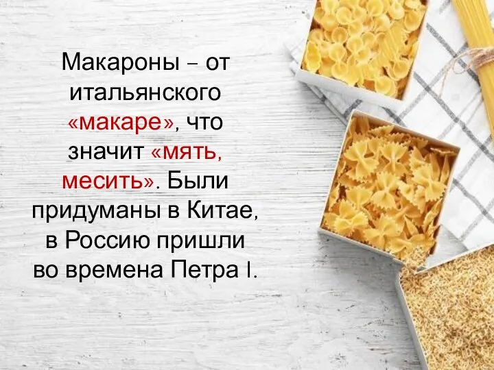 Макароны – от итальянского «макаре», что значит «мять, месить». Были придуманы в