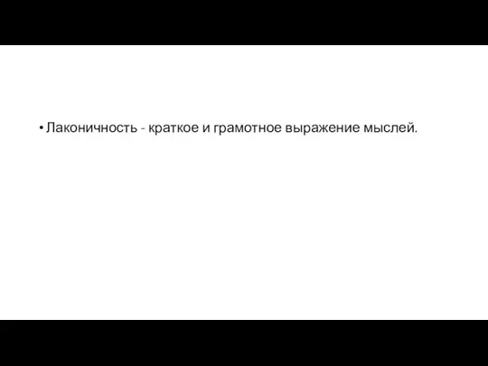 Лаконичность - краткое и грамотное выражение мыслей.